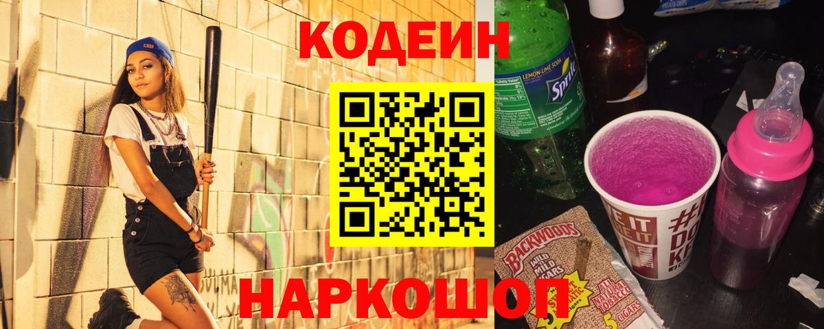 Кодеин Purple Drank Можга