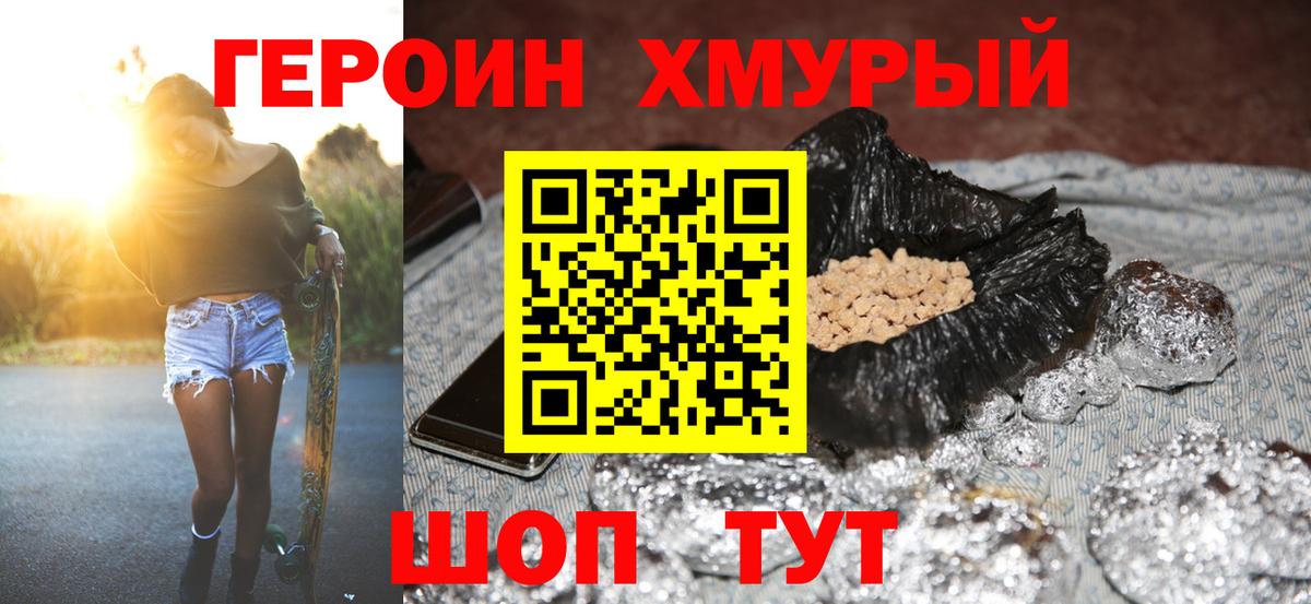 ГЕРОИН хмурый Можга
